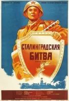 Сталінградська битва онлайн безкоштовно