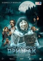 Мій улюблений привид онлайн безкоштовно
