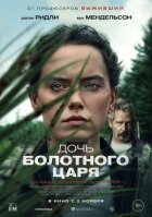 Дочка болотного царя онлайн безкоштовно