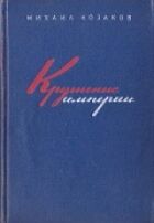 Крах імперії онлайн безкоштовно