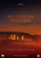 Не кажи нікому онлайн безкоштовно