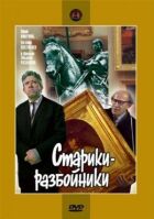 Старики-розбійники онлайн безкоштовно