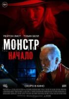 Монстр: Начало онлайн безкоштовно