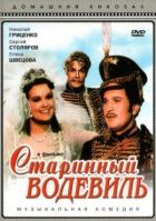 Старовинний водевіль онлайн безкоштовно