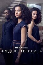 Попередниця онлайн безкоштовно