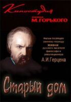 Старий будинок онлайн безкоштовно