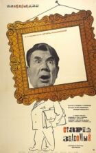 Старий знайомий онлайн безкоштовно