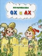 Ох і Ах онлайн безкоштовно