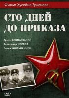 Сто днів до наказу онлайн безкоштовно
