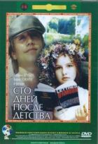 Сто днів після дитинства онлайн безкоштовно
