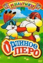 Орлине перо онлайн безкоштовно
