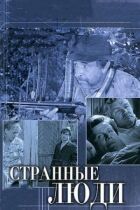 Дивні люди онлайн безкоштовно