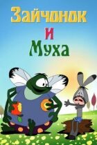 Зайчик і муха онлайн безкоштовно