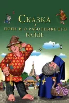 Казка про попа і про працівника його Балду онлайн безкоштовно