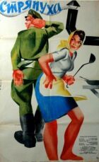 Стряпуха онлайн безкоштовно