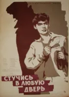 Стукай у будь-які двері онлайн безкоштовно