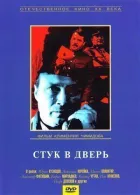 Стук у двері онлайн безкоштовно