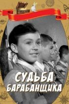 Судьба барабанщика онлайн безкоштовно