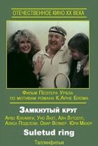 Замкнуте коло онлайн безкоштовно