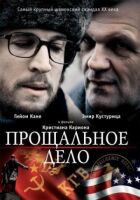 Прощальна справа онлайн безкоштовно
