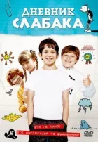 Дневник слабака онлайн безкоштовно