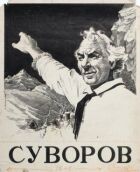 Суворов онлайн безкоштовно