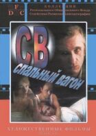 СВ. Спальний вагон онлайн безкоштовно