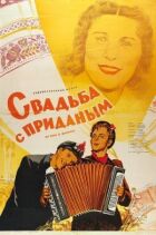 Весілля з приданим онлайн безкоштовно