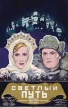 Світлий шлях онлайн безкоштовно