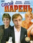 Свій хлопець онлайн безкоштовно