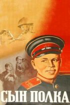 Син полку онлайн безкоштовно