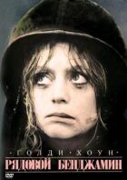 Рядовий Бенджамін онлайн безкоштовно