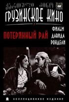 Загублений рай онлайн безкоштовно