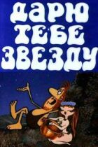 Дарую тобі зірку онлайн безкоштовно