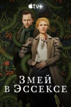 Змій в Ессексі онлайн безкоштовно