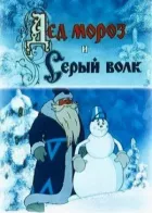 Дід Мороз і Сірий вовк онлайн безкоштовно