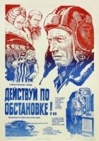 Дій за обстановкою!.. онлайн безкоштовно
