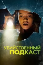 Убивчий подкаст онлайн безкоштовно
