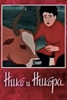Ніко і Нікора онлайн безкоштовно
