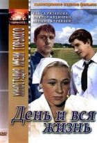 День і все життя онлайн безкоштовно