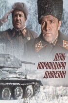 День командира дивізії онлайн безкоштовно
