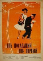 День останній, день перший онлайн безкоштовно