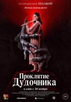 Прокляття дудочника онлайн безкоштовно
