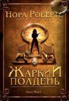 Жаркий полдень онлайн безкоштовно