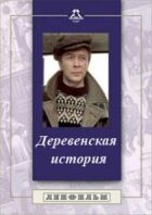 Сільська історія онлайн безкоштовно