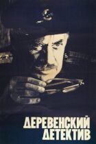 Сільський детектив онлайн безкоштовно
