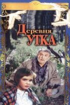 Деревня Утка онлайн безкоштовно
