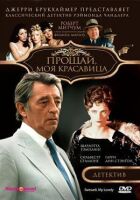 Прощавай, моя красуне. онлайн безкоштовно