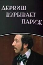 Дервіш підриває Париж онлайн безкоштовно