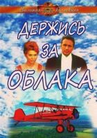 Держись за облака онлайн безкоштовно
